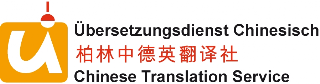 Übersetzungsdienst Chinesisch | 柏林中德英翻译社 | Chinese Translation Service